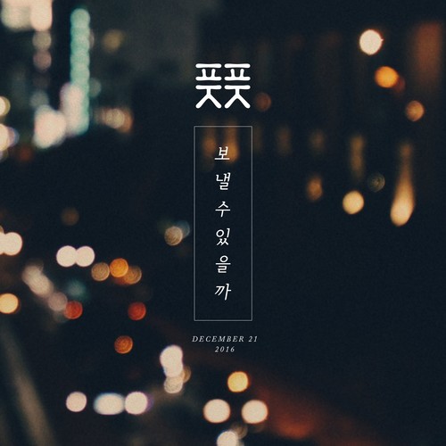 보낼수 있을까 [Single] (能送走吗 [Single])