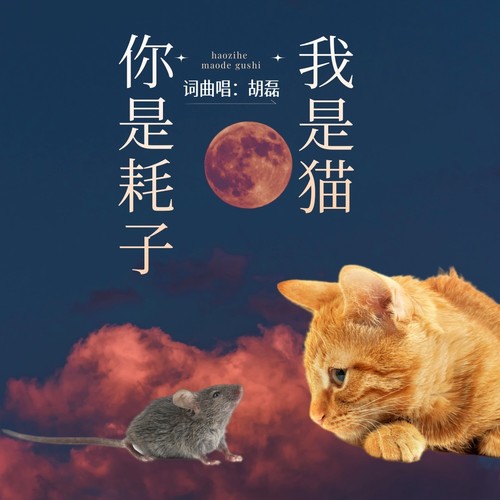 我是耗子你是猫