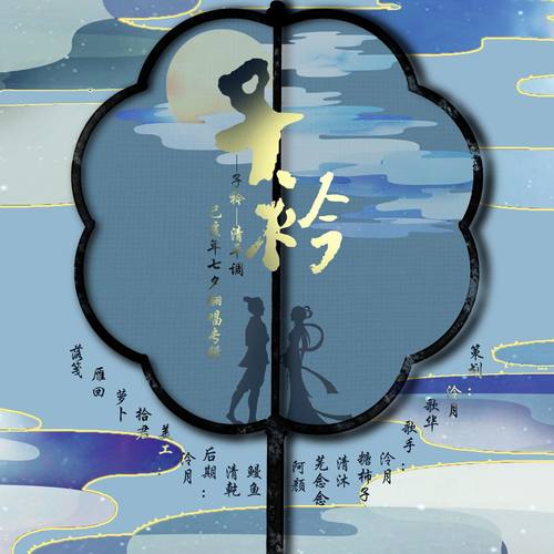 子衿——2019清平调七夕翻唱专辑