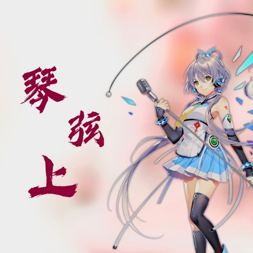 【洛天依】琴弦上