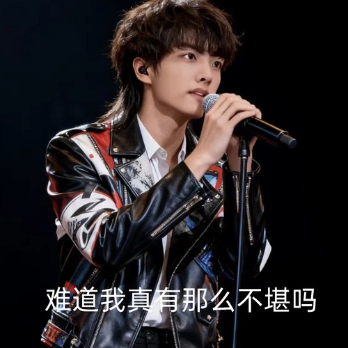 难道我真有那么不堪吗