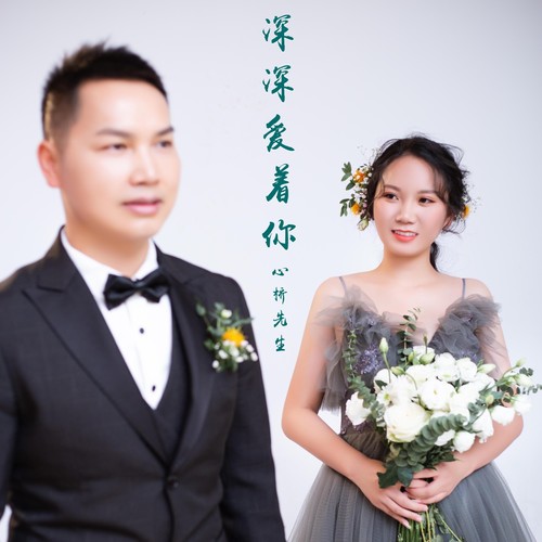 深深爱着你