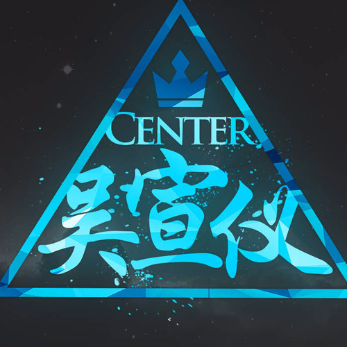 下蛊(吴宣仪应援曲)