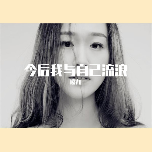 今后我与自己流浪 (cover：张碧晨)