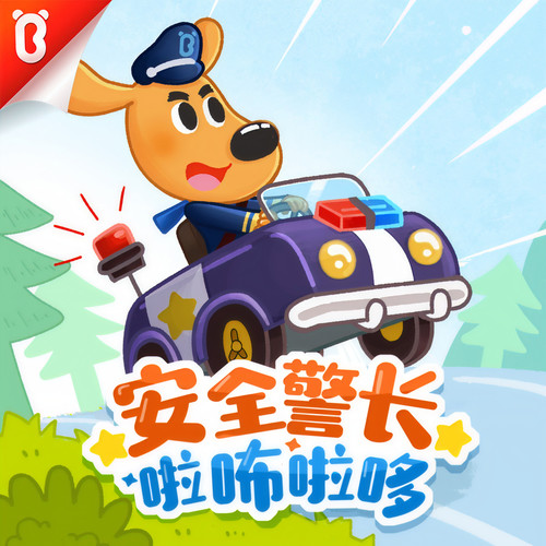 【安全警长拉布拉多】拜年故事_杜宾新年大危机!_宝宝