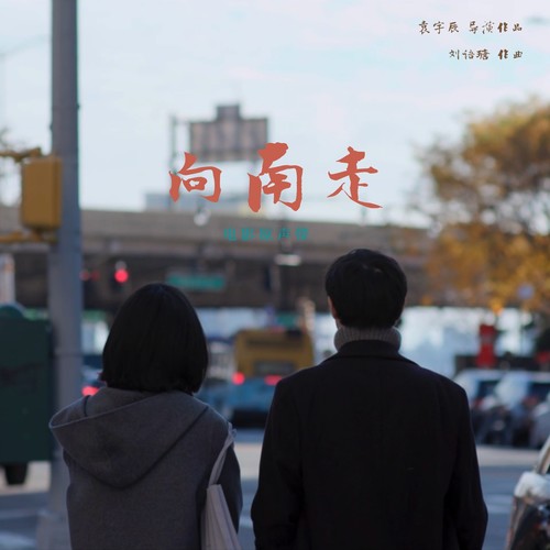 向南走 电影原声带