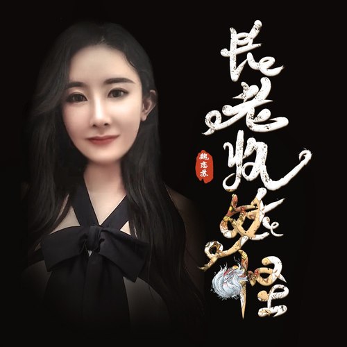 长老收妖怪（神曲）