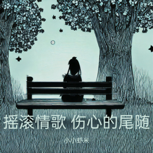 摇滚情歌 伤心的尾随