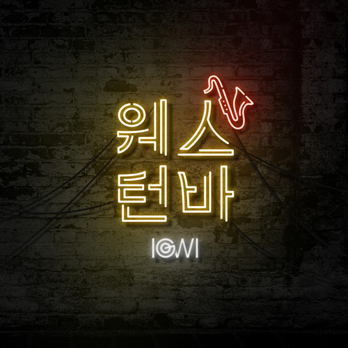웨스턴 바 (Western Bar) (Western Bar)