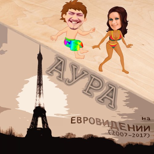 На Евровидении