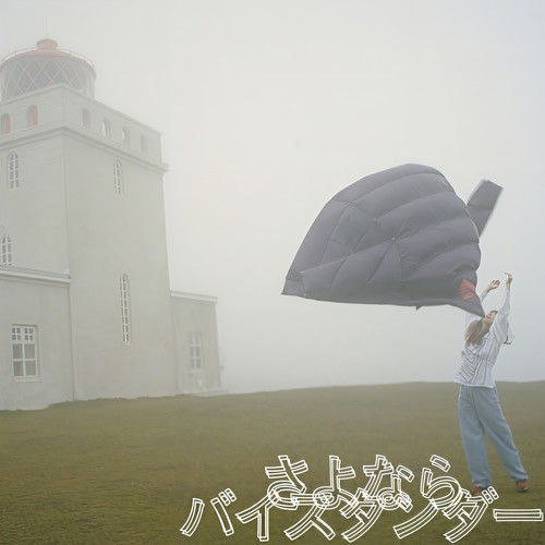 さよならバイスタンダー (再见局外人)