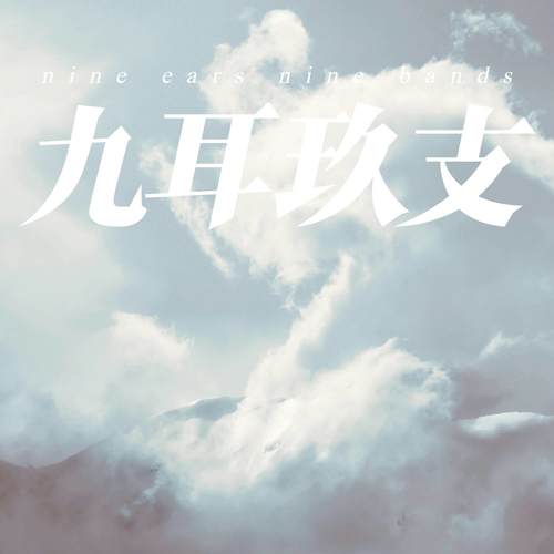 九耳玖支