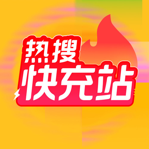 热搜快充站