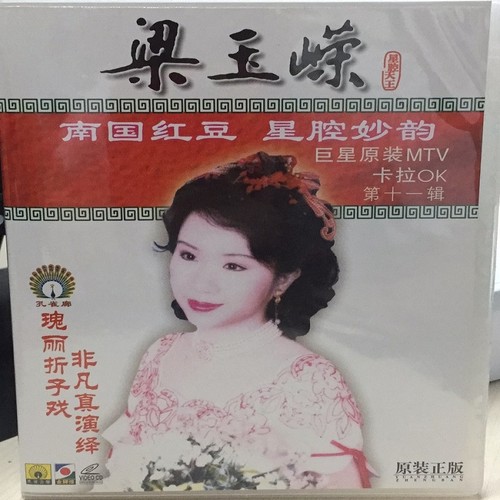 梁玉嵘星腔妙韵第十一辑