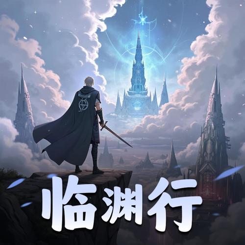 临渊行|大型玄幻多人剧|宅猪作品