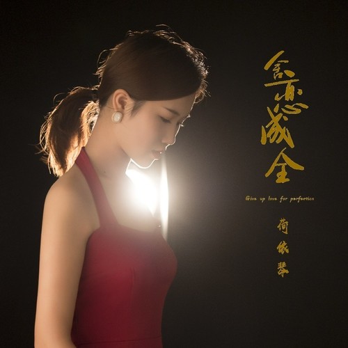 舍恋成全(DJ九天版)