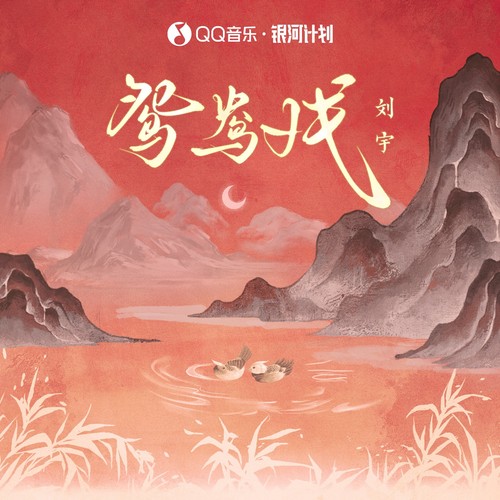 鸳鸯戏
