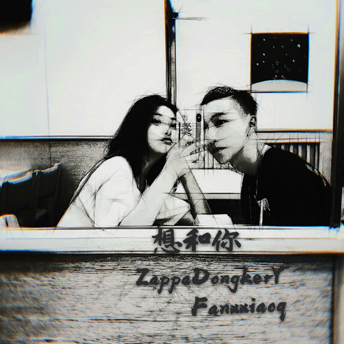 想和你