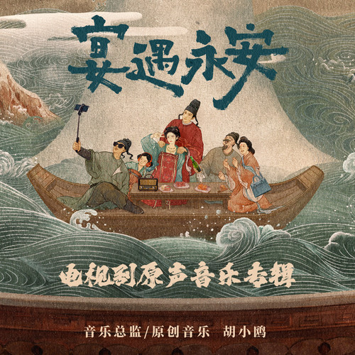 宴遇永安 电视剧原声音乐专辑