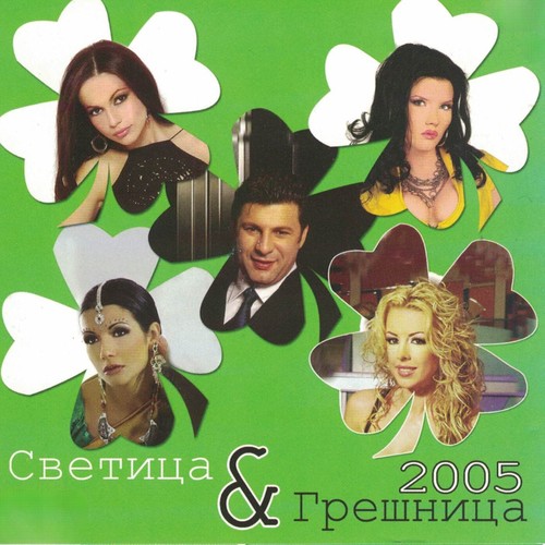 Светица и грешница 2005