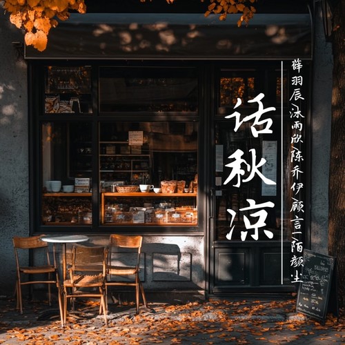 话秋凉