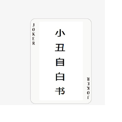 “小丑”自白书