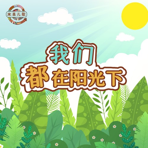 我们都在阳光下