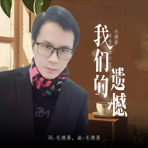 我们的遗憾(伴奏版)