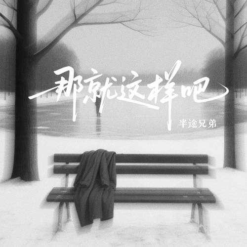 那就这样吧 (深情版)