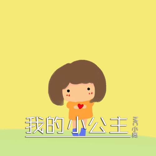 我的小公主