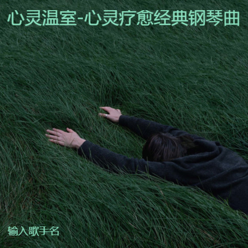 心灵温室-心灵疗愈经典钢琴曲