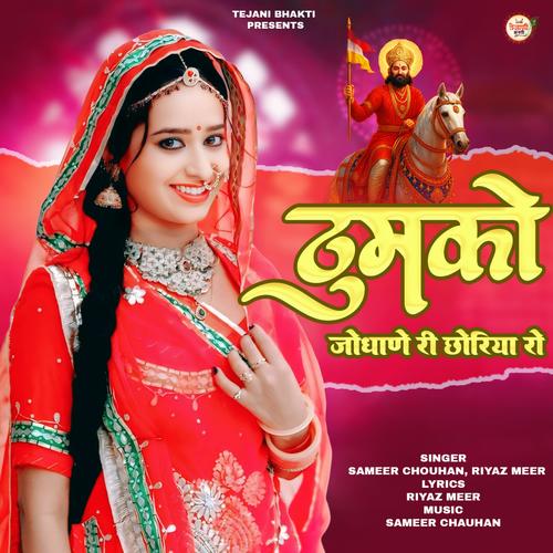 Thumko Jodhane Ri Chhoriya Ro
