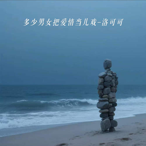 多少男女把爱情当儿戏