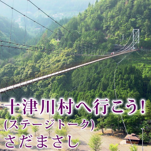 十津川村へ行こう！ (ステージトーク) (Totsukawa Mura He Ikou Stage Talk)