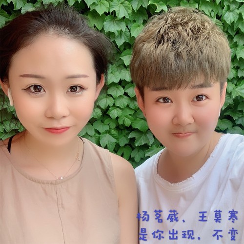 是你出现，不变