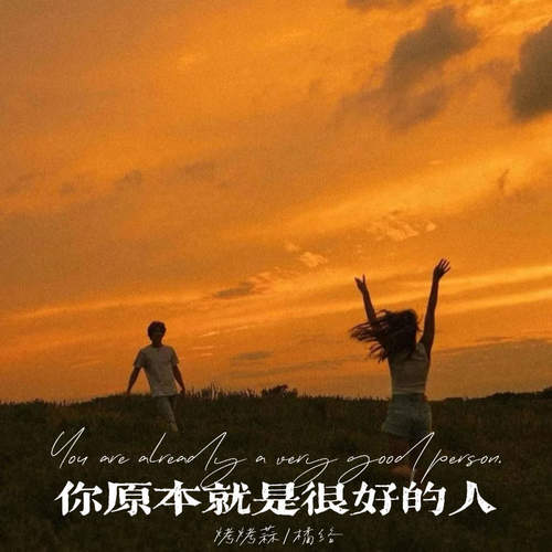 你原本就是很好的人