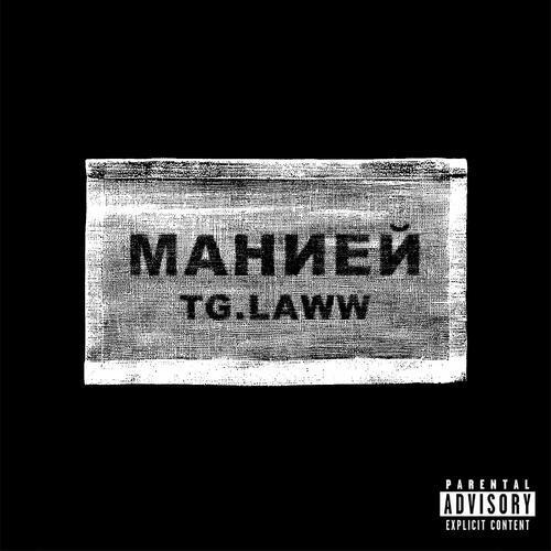 Манией (Explicit)