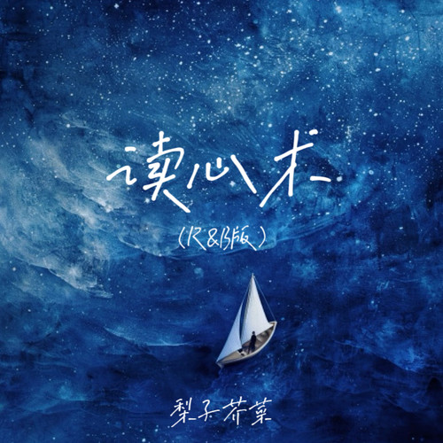 读心术(R&B版)