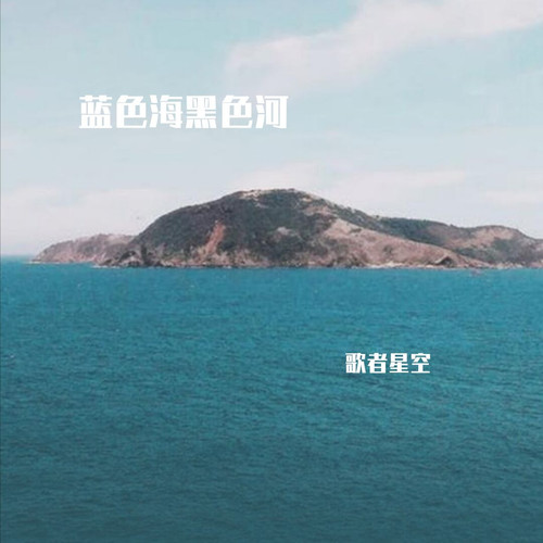 蓝色海黑色河