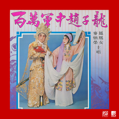 百万军中赵子龙