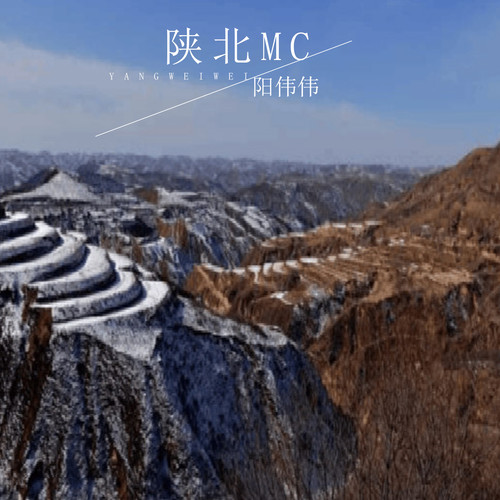 陕北MC