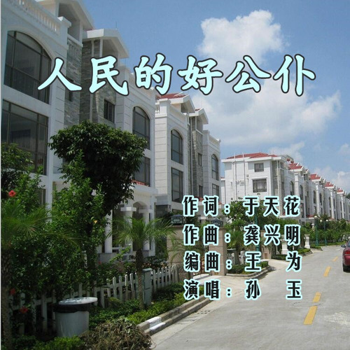 人民的好公仆