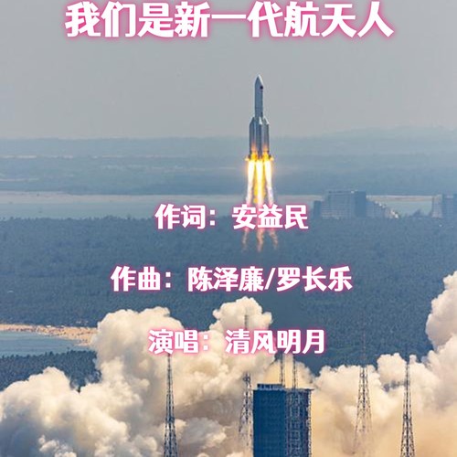 我们是新一代航天人（二重唱）