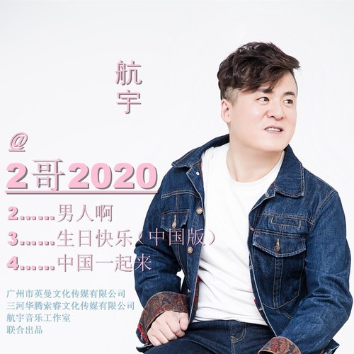 2哥2020
