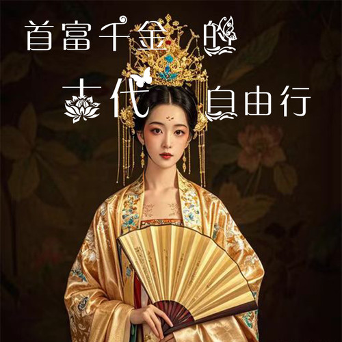 首富千金的古代自由行