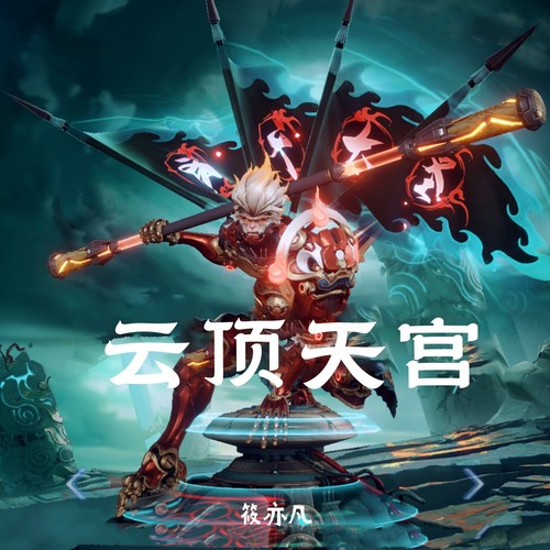 云顶天宫
