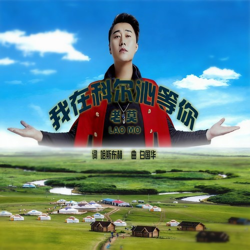 我在科尔沁等你