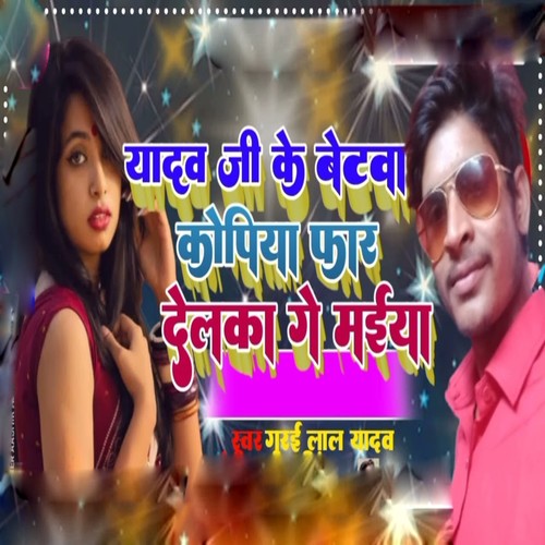 Yadav Ji Ke betawa Kopiya Far Delkawa Ge Maiya