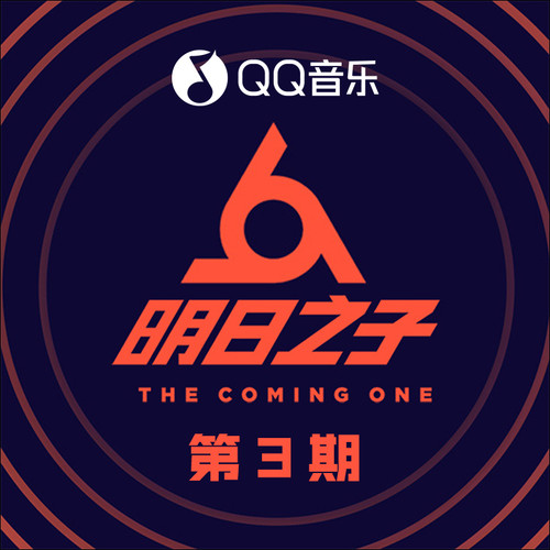 明日之子第二季 第3期