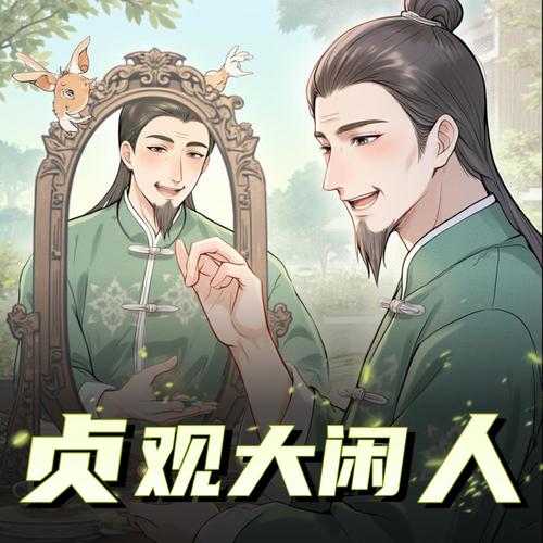 贞观大闲人|爆笑历史|双播